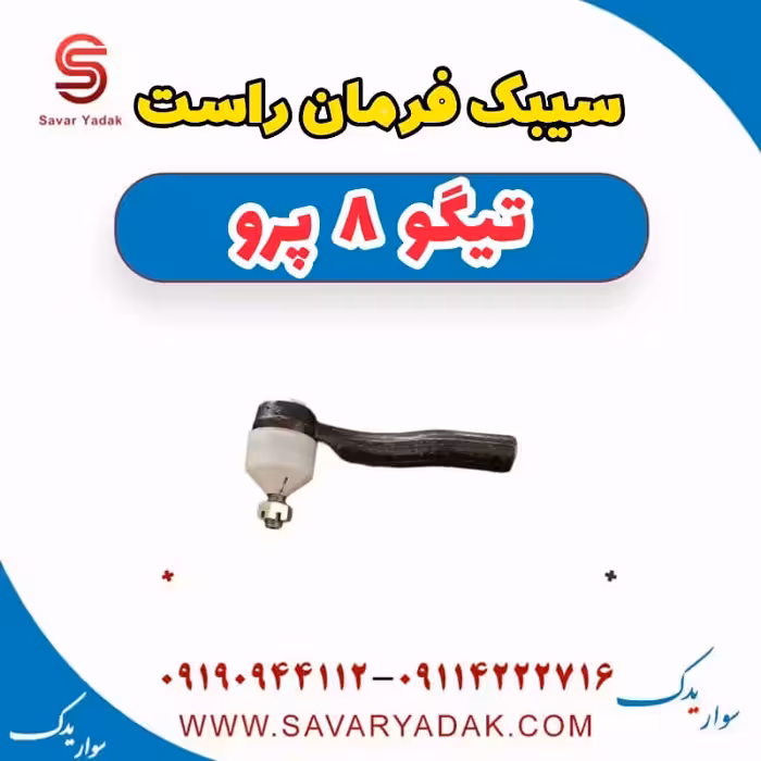 سیبک فرمان راست تیگو 8 پرو