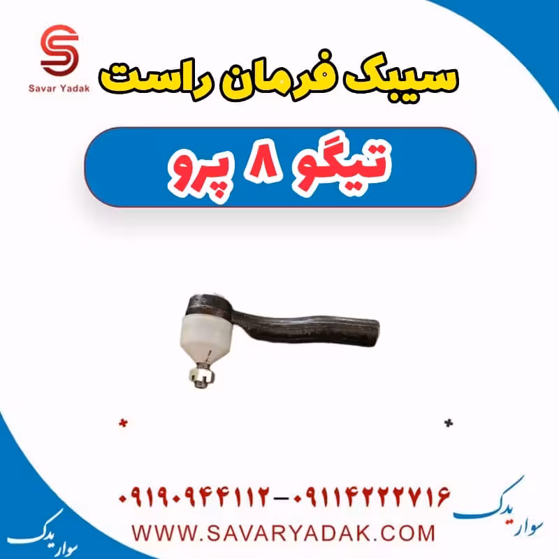 سیبک فرمان راست تیگو 8 پرو