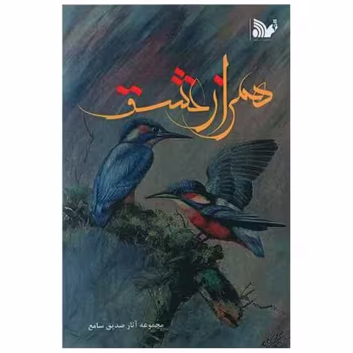 کتاب همراز عشق اثر صدیق سامع
