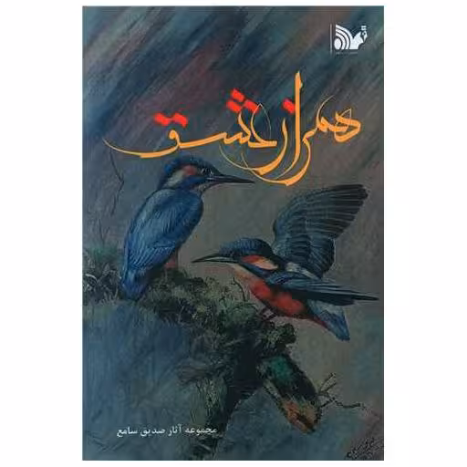 کتاب همراز عشق اثر صدیق سامع
