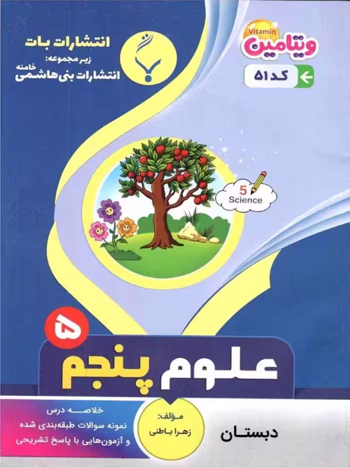 جزوه علوم پنجم دبستان  بنی هاشمی