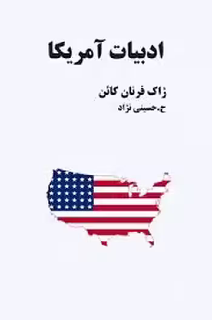 کتاب ادبیات آمریکا
