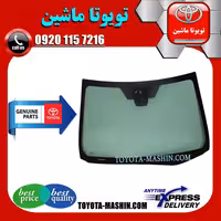 شیشه جلو تویوتا کرولا 2014-2015 برند شرکتی تویوتا جنیون