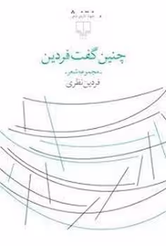 چنین گفت فردین | مرکز فرهنگی آبی