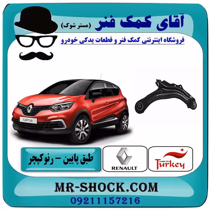 طبق پایین جلو رنو کپچر برند تجاری ساخت ترکیه