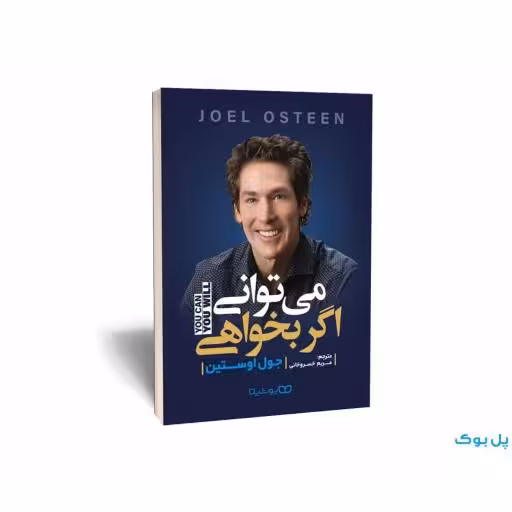 کتاب می توانی اگر بخواهی