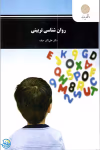 کتاب روان شناسی تربیتی اثر علی اکبر سیف انتشارات پیام نور