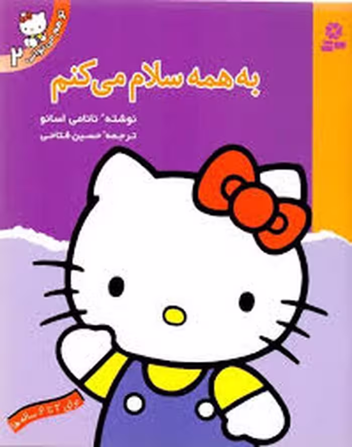 به همه سلام می کنم | مرکز فرهنگی آبی
