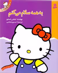 به همه سلام می کنم | مرکز فرهنگی آبی