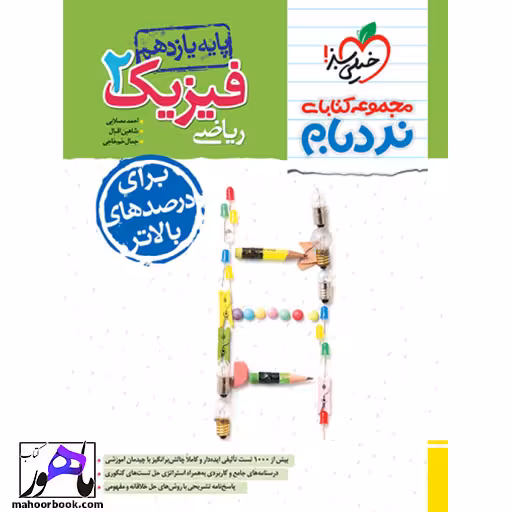 نردبام فیزیک یازدهم ریاضی خیلی سبز
