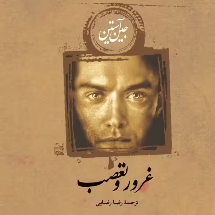 غرور وتعصب جین آستین نشر نی