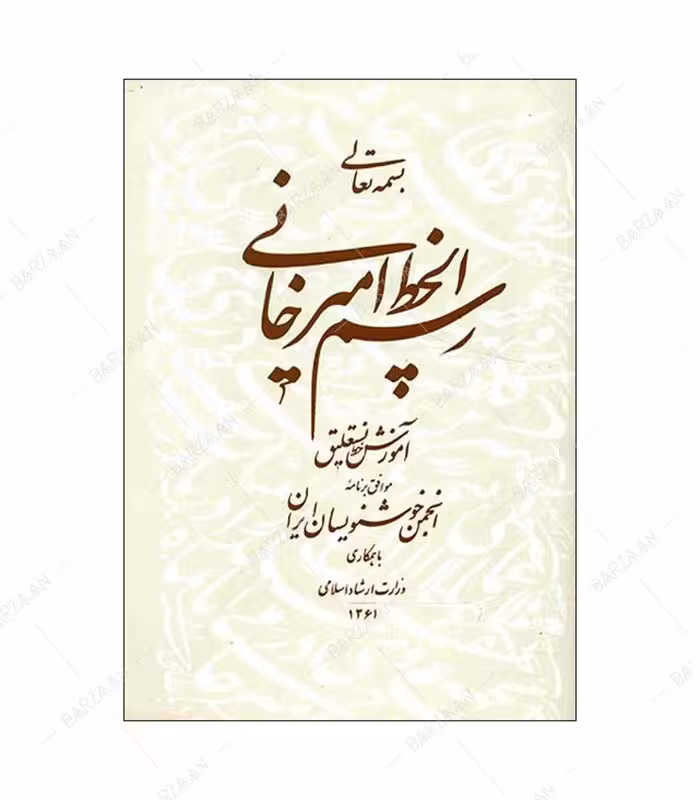 کتاب رسم الخط امیرخانی (آموزش خط نستعلیق) انتشارات انجمن خوشنویسان ایران