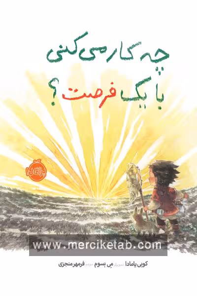 چه کار می کنی با یک فرصت پرتقال