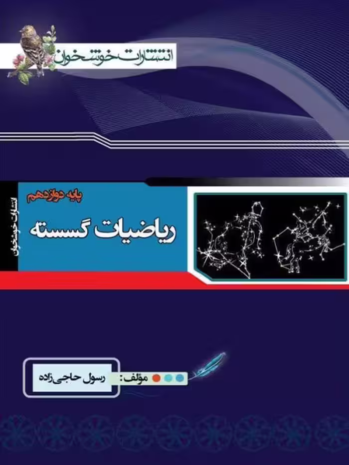 ریاضیات گسسته پایه دوازدهم  انتشارات خوشخوان چاپ 1404