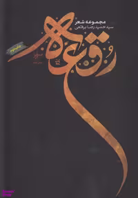 رقعه (فصل‌پنجم)