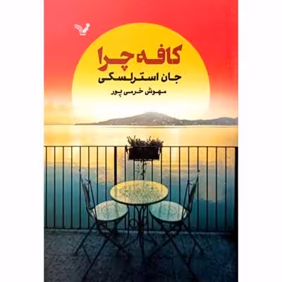 کافه چرا