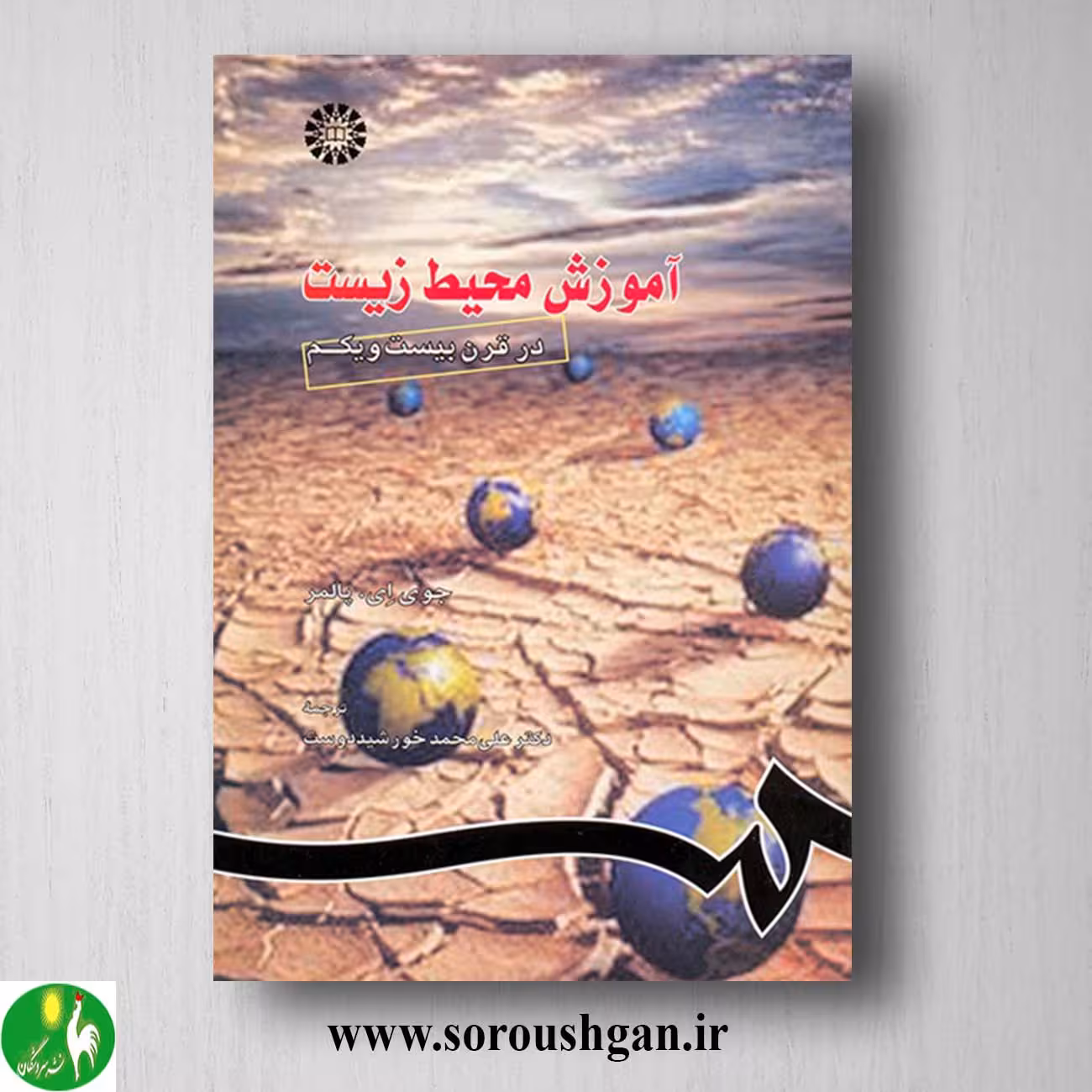 کتاب آموزش محیط زیست در قرن بیست و یکم اثر جوی پالمر