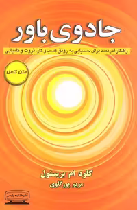 جادوی باور اثر کلود مایرون بریستول نشر کتیبه پارسی