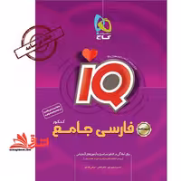 کتاب فارسی جامع کنکور جلد درسنامه سری iQ نظام جدید - فروشگاه کتاب اشراق