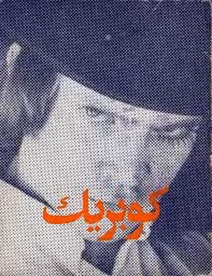 کتاب کوبریک