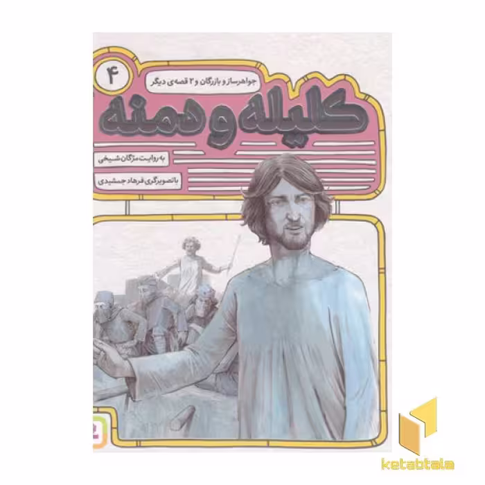 کتاب کلیله ودمنه(4) جواهر سازو بازرگان(خشتی) اثر مژگان شیخی نشر قدیانی