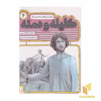 کتاب کلیله ودمنه(4) جواهر سازو بازرگان(خشتی) اثر مژگان شیخی نشر قدیانی