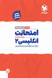 امتحانت انگلیسی یازدهم مهروماه