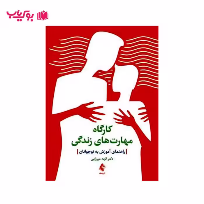 کارگاه مهارت های زندگی (راهنمای آموزش به نوجوانان)دکتر الهه میرزایی
