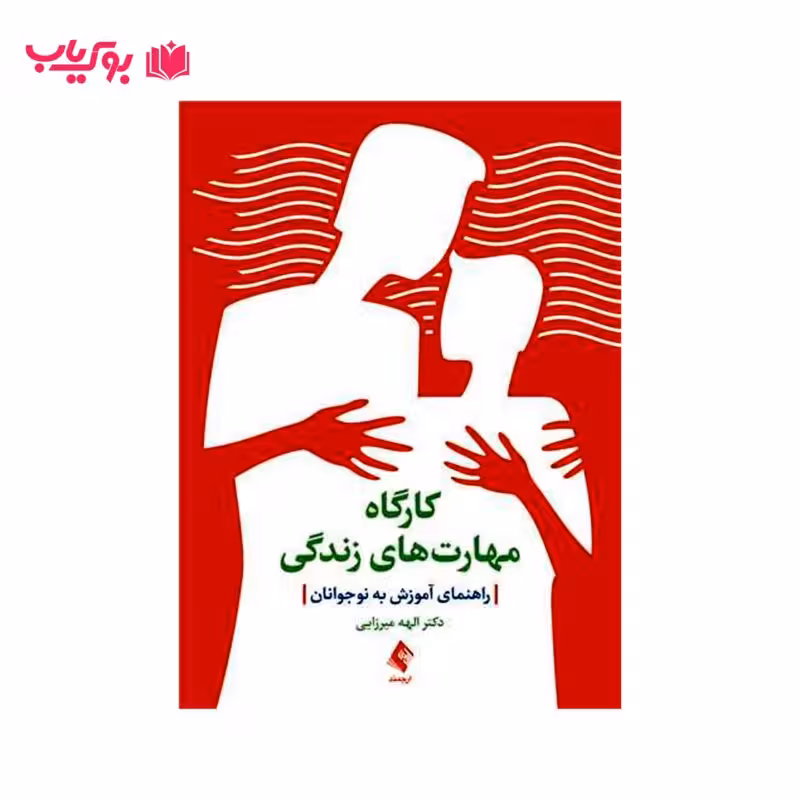 کارگاه مهارت های زندگی (راهنمای آموزش به نوجوانان)دکتر الهه میرزایی