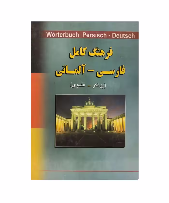 فرهنگ کامل فارسی آلمانی یونکر - علوی