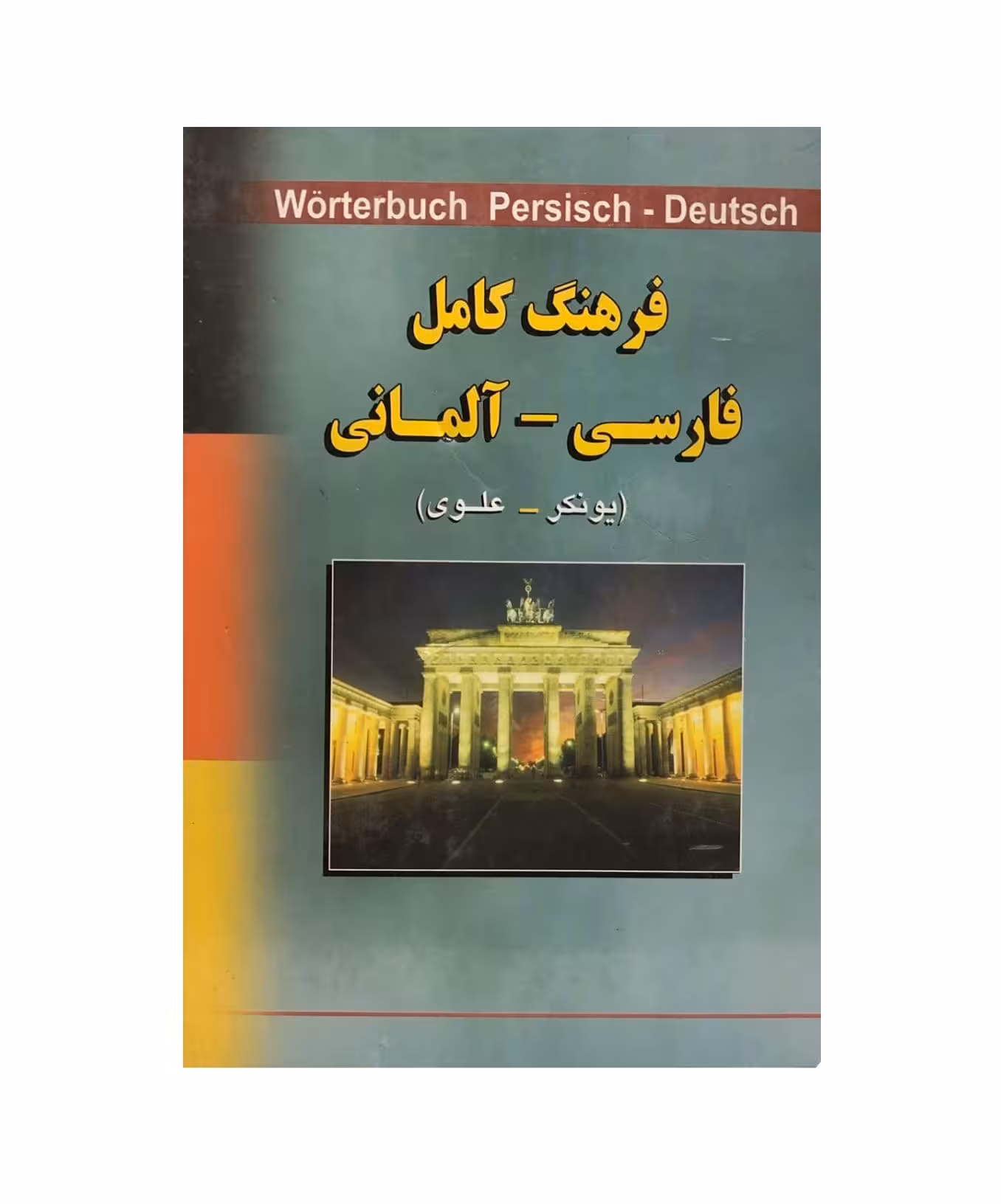 فرهنگ کامل فارسی آلمانی یونکر - علوی