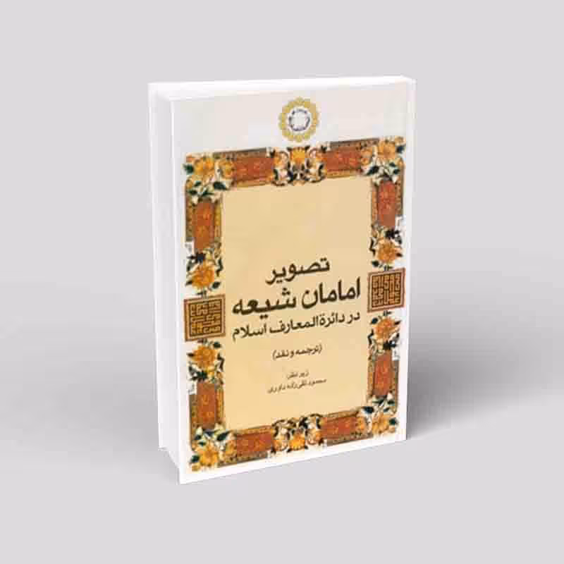 تصویر امامان شیعه در دایره المعارف اسلام