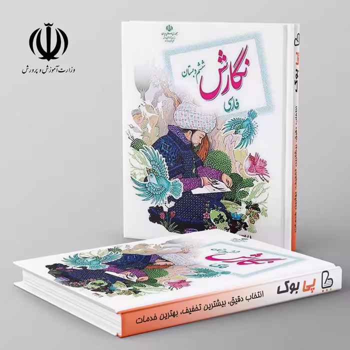 کتاب درسی نگارش فارسی ششم دبستان مدرسه (بنویسیم)