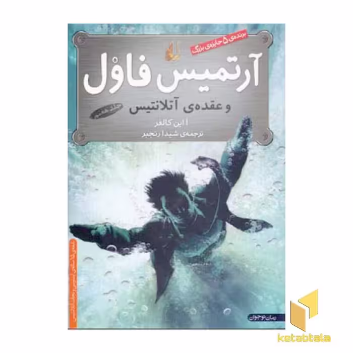 کتاب آرتمیس فاول(7)و عقده آتلانتیس اثر ا این کالفر نشر افق