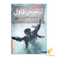 کتاب آرتمیس فاول(7)و عقده آتلانتیس اثر ا این کالفر نشر افق
