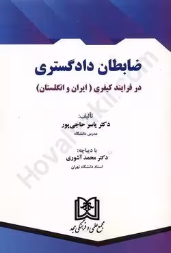 ضابطان دادگستری در فرایند کیفری (ایران و انگلستان)