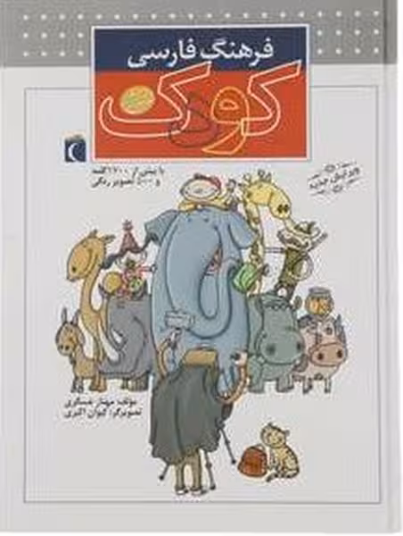 فرهنگ فارسی کودک (با بیش از 1700 کلمه و 500 تصویر رنگی) - کتاب‌فروشی کوچه کتاب