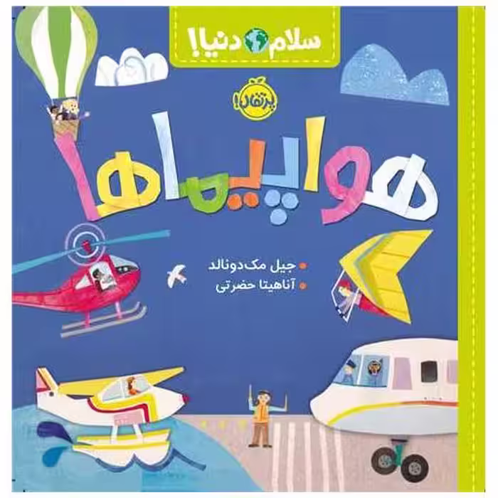 کتاب سلام دنیا (هواپیماها)(پرتقال) اثر جیل مک دونالد