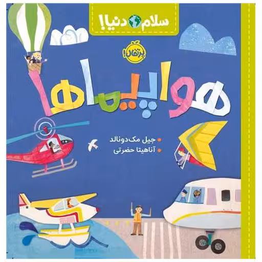کتاب سلام دنیا (هواپیماها)(پرتقال) اثر جیل مک دونالد