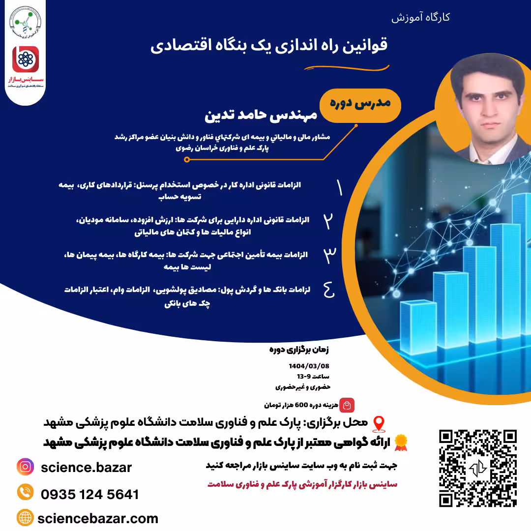 دوره آموزشی قوانین راه اندازی یک بنگاه اقتصادی