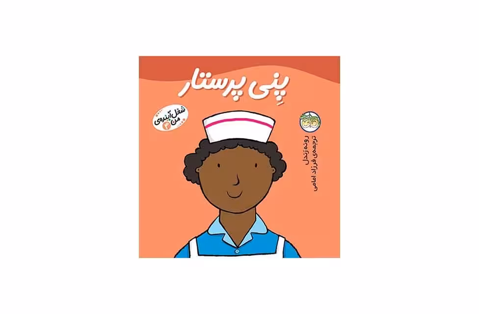 شغل آینده ی من 4 – پنی پرستار – رونه رندل – فرزاد امامی – افق