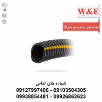 لوله خرطومی نسوز PP سایز 13 - حلقه 100 متری برند آریا فلکس W&E