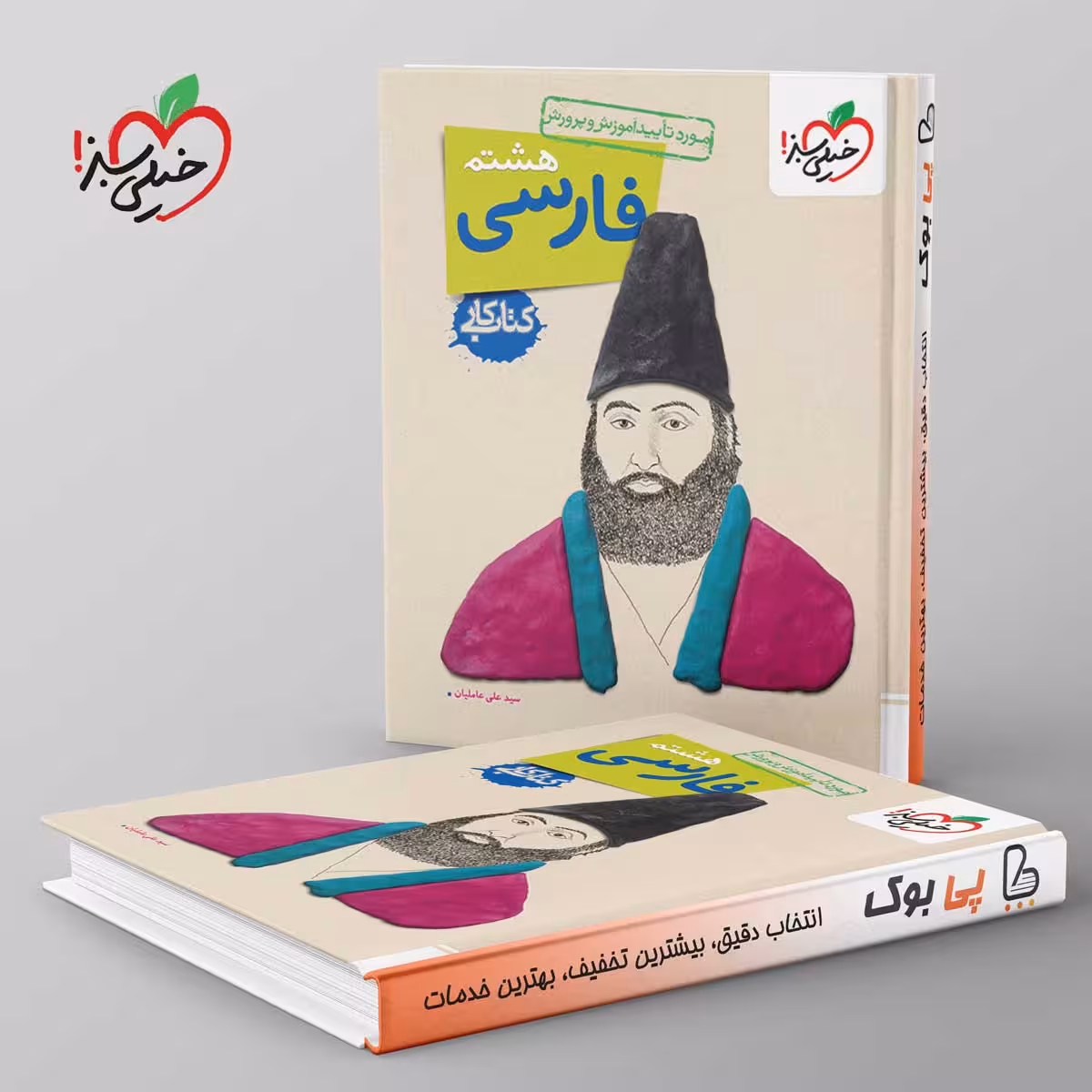 کتاب کار فارسی هشتم خیلی سبز