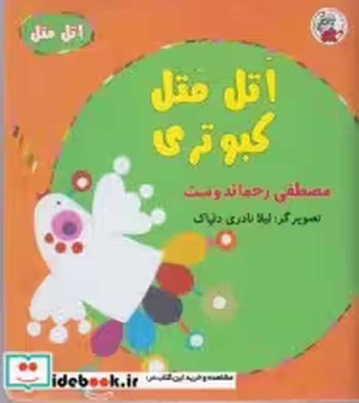 قیمت و خرید کتاب اتل متل کبوتری اثر مصطفی رحماندوست | ایده بوک