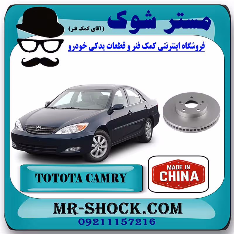 دیسک ترمز چرخ جلو تویوتا کمری 2005-2006 برند ساخت چین با بهترین قیمت