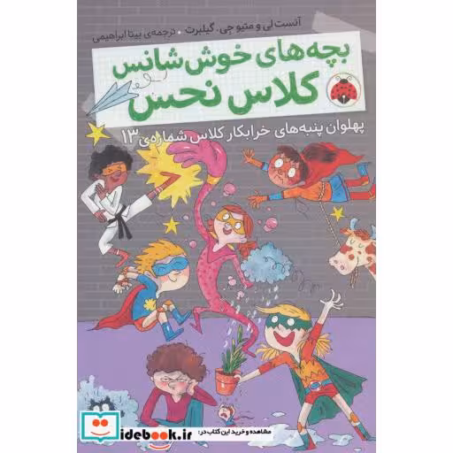 کتاب بچه های خوش شانس کلاس نحس 4