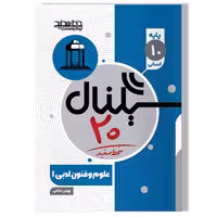 کتاب سیگنال 20 علوم و فنون ادبی 1 (پایه دهم- رشته علوم انسانی)