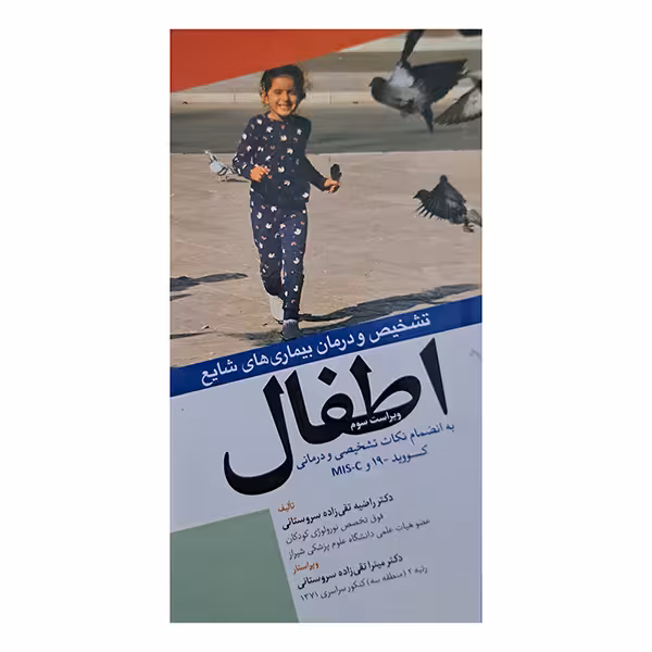 تشخیص و درمان بیماری های شایع اطفال