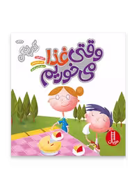 وقتی غذا می خوریم (مجموعه آداب زندگی)