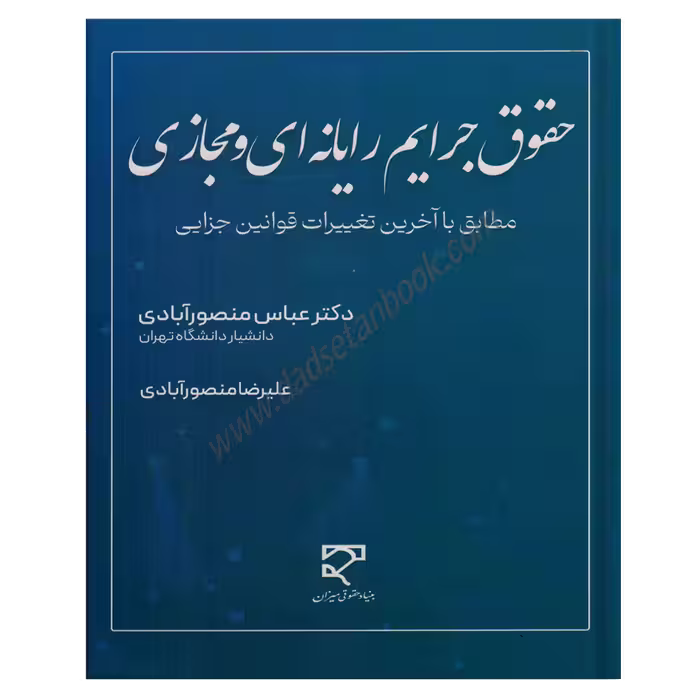 حقوق جرایم رایانه ای و مجازی مطابق با آخرین تغییرات قوانین جزایی -دکتر منصورآبادی